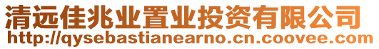 清遠佳兆業(yè)置業(yè)投資有限公司