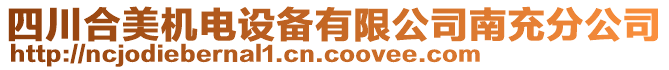 四川合美機電設(shè)備有限公司南充分公司