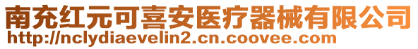 南充紅元可喜安醫(yī)療器械有限公司