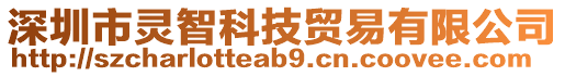 深圳市靈智科技貿(mào)易有限公司