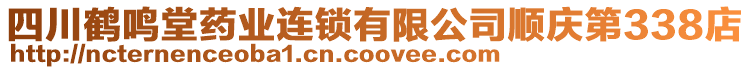 四川鶴鳴堂藥業(yè)連鎖有限公司順慶第338店