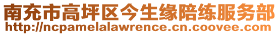 南充市高坪區(qū)今生緣陪練服務(wù)部