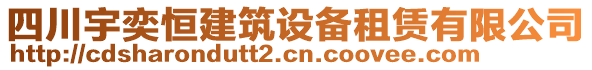 四川宇奕恒建筑設(shè)備租賃有限公司