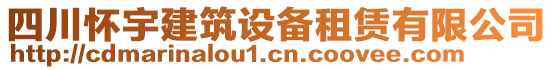 四川懷宇建筑設備租賃有限公司