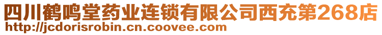 四川鶴鳴堂藥業(yè)連鎖有限公司西充第268店