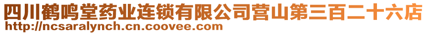 四川鶴鳴堂藥業(yè)連鎖有限公司營(yíng)山第三百二十六店