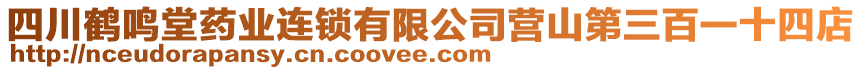 四川鶴鳴堂藥業(yè)連鎖有限公司營山第三百一十四店