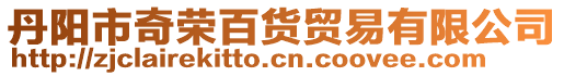 丹陽市奇榮百貨貿易有限公司