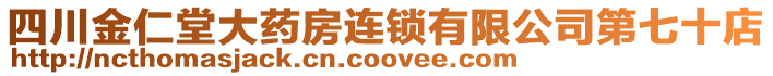 四川金仁堂大藥房連鎖有限公司第七十店