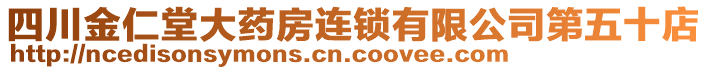 四川金仁堂大藥房連鎖有限公司第五十店