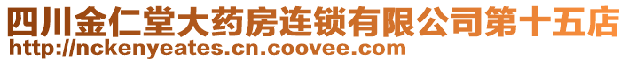四川金仁堂大藥房連鎖有限公司第十五店