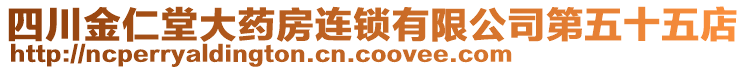 四川金仁堂大藥房連鎖有限公司第五十五店