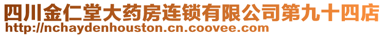 四川金仁堂大藥房連鎖有限公司第九十四店