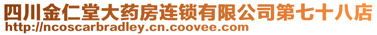 四川金仁堂大藥房連鎖有限公司第七十八店