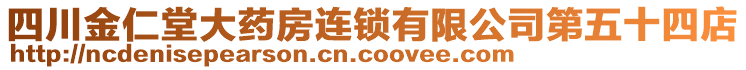 四川金仁堂大藥房連鎖有限公司第五十四店