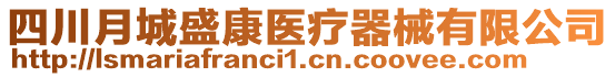 四川月城盛康醫(yī)療器械有限公司