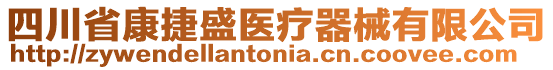 四川省康捷盛醫(yī)療器械有限公司