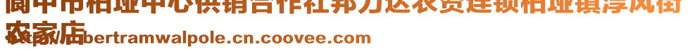 閬中市柏埡中心供銷合作社邦力達(dá)農(nóng)資連鎖柏埡鎮(zhèn)淳風(fēng)街
農(nóng)家店