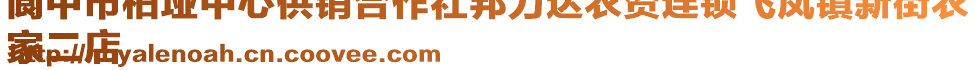 閬中市柏埡中心供銷合作社邦力達農資連鎖飛鳳鎮新街農
家二店