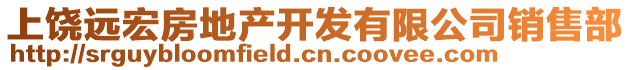 上饒遠(yuǎn)宏房地產(chǎn)開發(fā)有限公司銷售部