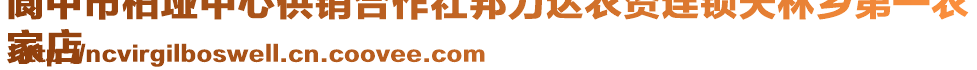 閬中市柏埡中心供銷合作社邦力達(dá)農(nóng)資連鎖天林鄉(xiāng)第一農(nóng)
家店