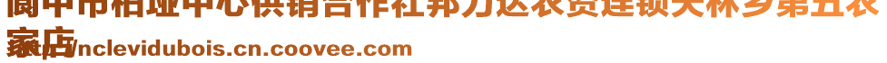 閬中市柏埡中心供銷合作社邦力達農資連鎖天林鄉第五農
家店