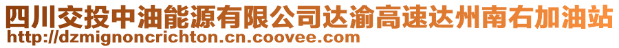 四川交投中油能源有限公司達(dá)渝高速達(dá)州南右加油站