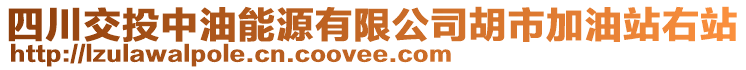 四川交投中油能源有限公司胡市加油站右站