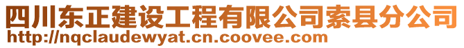 四川東正建設(shè)工程有限公司索縣分公司