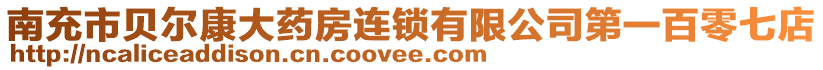 南充市貝爾康大藥房連鎖有限公司第一百零七店