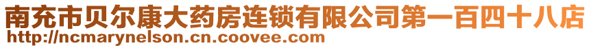 南充市貝爾康大藥房連鎖有限公司第一百四十八店