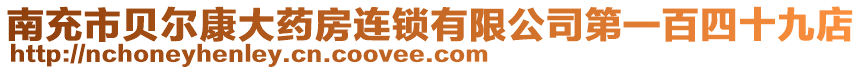 南充市貝爾康大藥房連鎖有限公司第一百四十九店