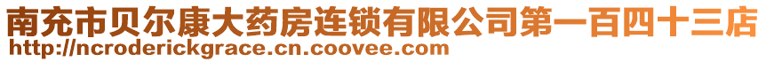 南充市貝爾康大藥房連鎖有限公司第一百四十三店