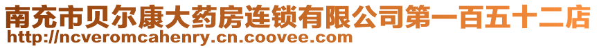 南充市貝爾康大藥房連鎖有限公司第一百五十二店