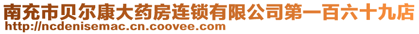 南充市貝爾康大藥房連鎖有限公司第一百六十九店