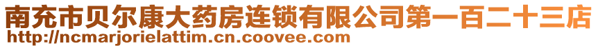 南充市貝爾康大藥房連鎖有限公司第一百二十三店