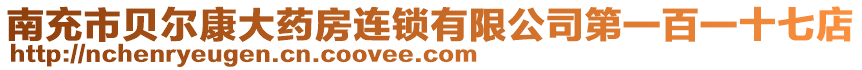 南充市貝爾康大藥房連鎖有限公司第一百一十七店