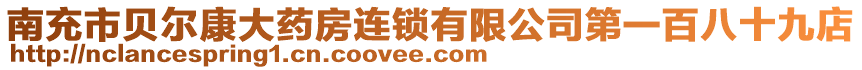 南充市貝爾康大藥房連鎖有限公司第一百八十九店