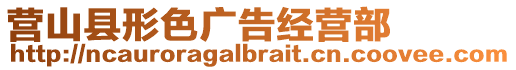 營(yíng)山縣形色廣告經(jīng)營(yíng)部