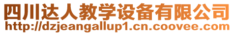 四川達(dá)人教學(xué)設(shè)備有限公司