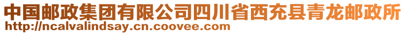 中國郵政集團(tuán)有限公司四川省西充縣青龍郵政所