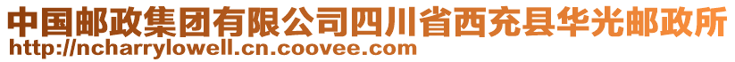 中國郵政集團(tuán)有限公司四川省西充縣華光郵政所