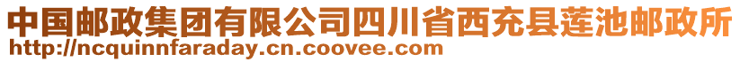 中國(guó)郵政集團(tuán)有限公司四川省西充縣蓮池郵政所