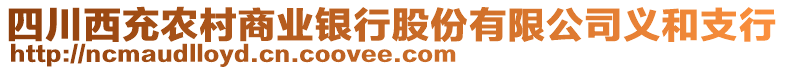 四川西充農(nóng)村商業(yè)銀行股份有限公司義和支行