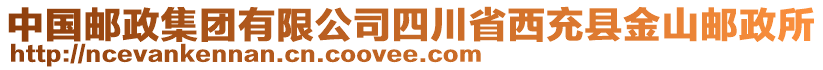 中國郵政集團有限公司四川省西充縣金山郵政所