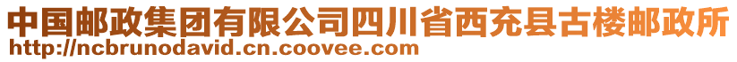 中國郵政集團有限公司四川省西充縣古樓郵政所