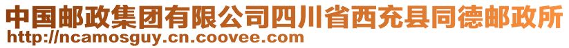 中國郵政集團(tuán)有限公司四川省西充縣同德郵政所