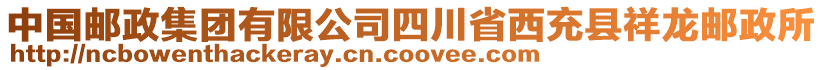 中國郵政集團(tuán)有限公司四川省西充縣祥龍郵政所