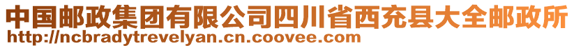 中國郵政集團有限公司四川省西充縣大全郵政所