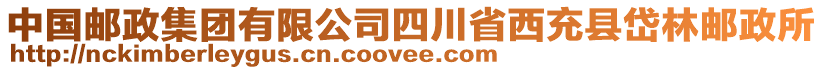 中國郵政集團有限公司四川省西充縣岱林郵政所